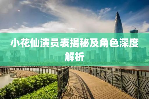 小花仙演员表揭秘及角色深度解析