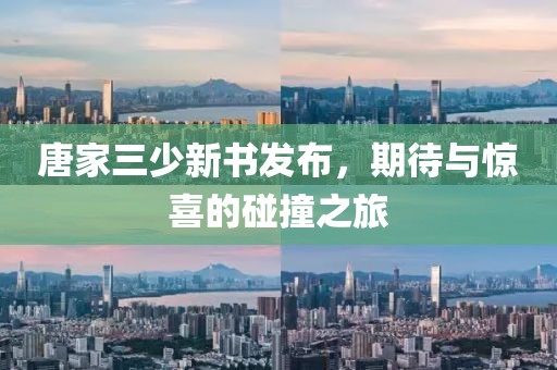 唐家三少新书发布，期待与惊喜的碰撞之旅