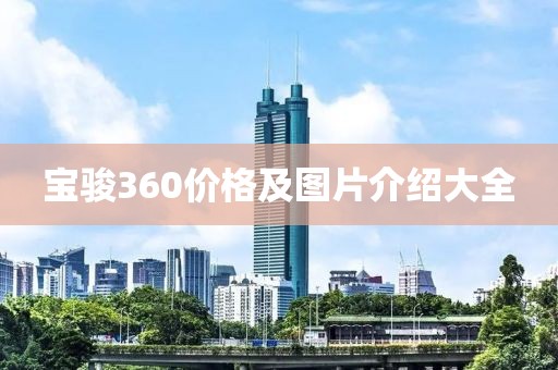 宝骏360价格及图片介绍大全