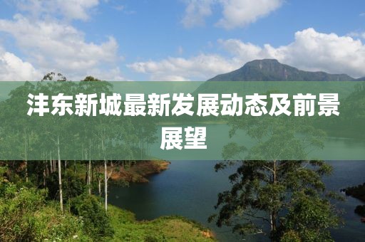 沣东新城最新发展动态及前景展望