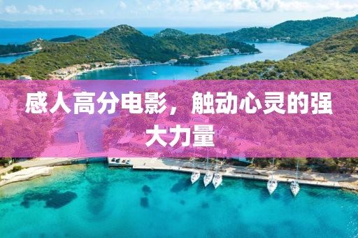 感人高分电影，触动心灵的强大力量