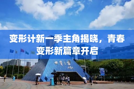 变形计新一季主角揭晓，青春变形新篇章开启