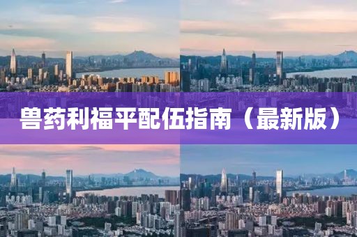 兽药利福平配伍指南（最新版）
