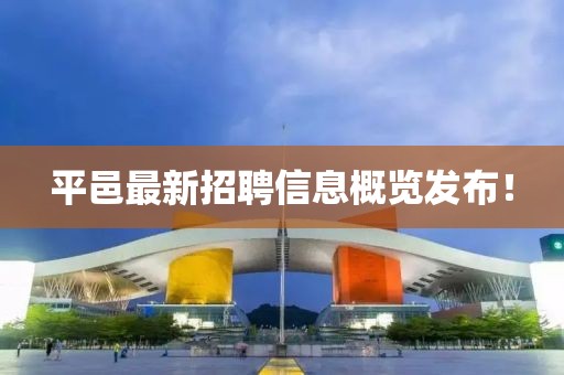 平邑最新招聘信息概览发布！