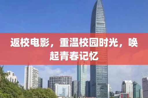返校电影，重温校园时光，唤起青春记忆
