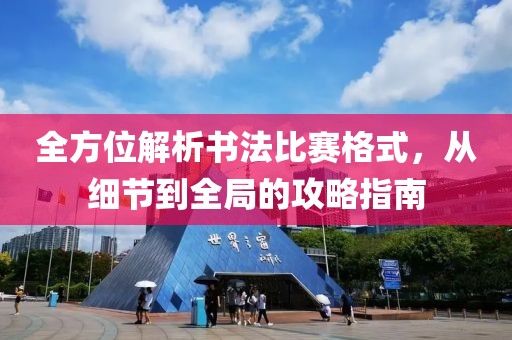 全方位解析书法比赛格式，从细节到全局的攻略指南