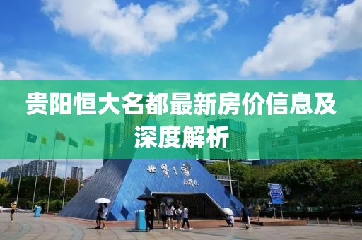 贵阳恒大名都最新房价信息及深度解析