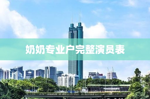 奶奶专业户完整演员表