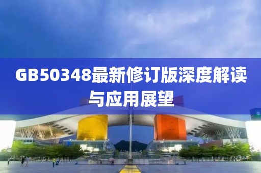 GB50348最新修订版深度解读与应用展望