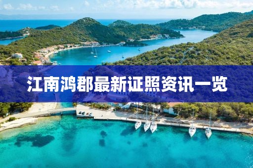 江南鸿郡最新证照资讯一览