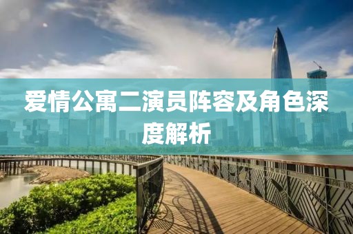 爱情公寓二演员阵容及角色深度解析