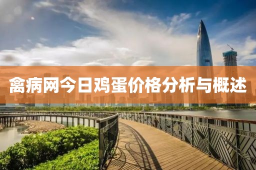 禽病网今日鸡蛋价格分析与概述