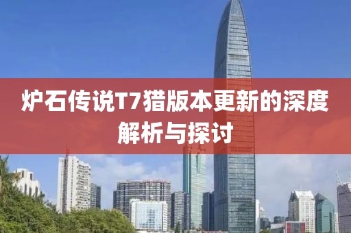 炉石传说T7猎版本更新的深度解析与探讨