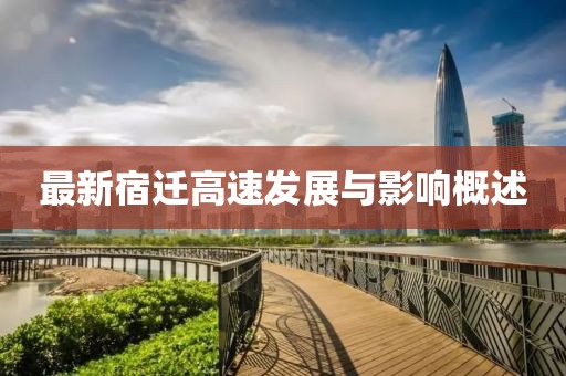 最新宿迁高速发展与影响概述