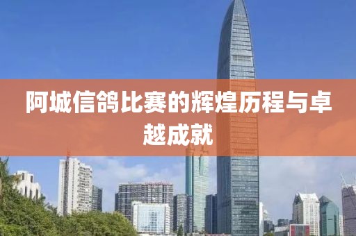 阿城信鸽比赛的辉煌历程与卓越成就