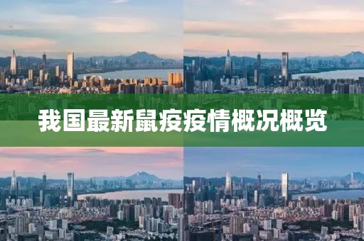 我国最新鼠疫疫情概况概览