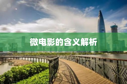微电影的含义解析