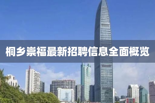 桐乡崇福最新招聘信息全面概览