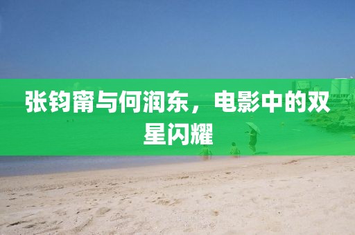 张钧甯与何润东，电影中的双星闪耀