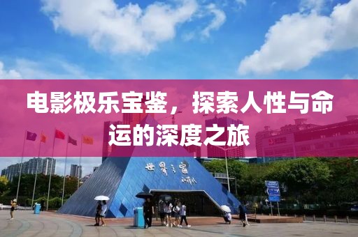 电影极乐宝鉴，探索人性与命运的深度之旅