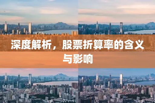 深度解析，股票折算率的含义与影响