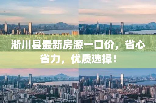 淅川县最新房源一口价，省心省力，优质选择！