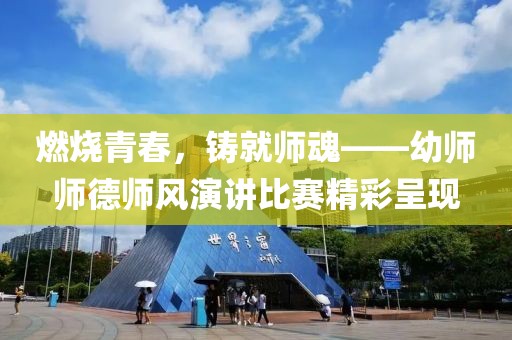 燃烧青春，铸就师魂——幼师师德师风演讲比赛精彩呈现