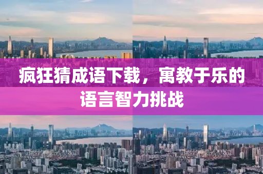 疯狂猜成语下载，寓教于乐的语言智力挑战