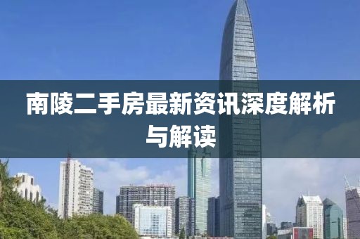 南陵二手房最新资讯深度解析与解读