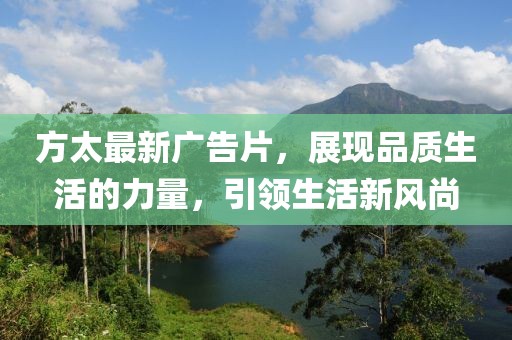 方太最新广告片，展现品质生活的力量，引领生活新风尚