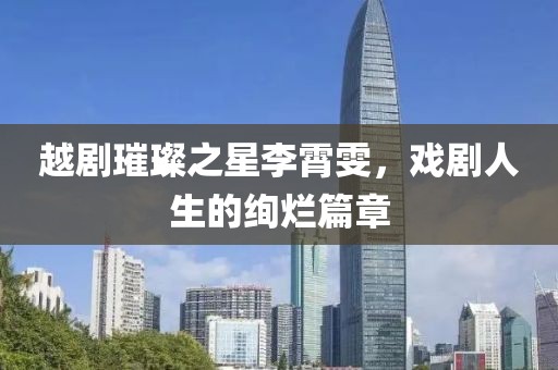 越剧璀璨之星李霄雯，戏剧人生的绚烂篇章