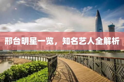 邢台明星一览，知名艺人全解析