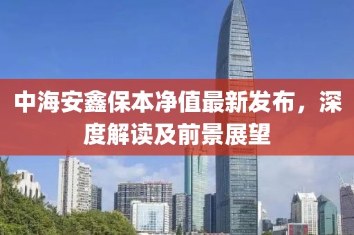 中海安鑫保本净值最新发布，深度解读及前景展望