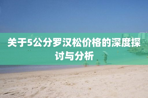 关于5公分罗汉松价格的深度探讨与分析