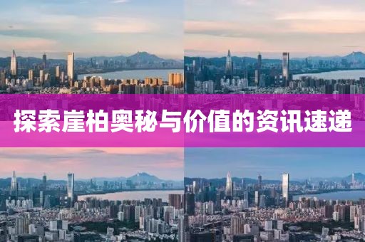 探索崖柏奥秘与价值的资讯速递