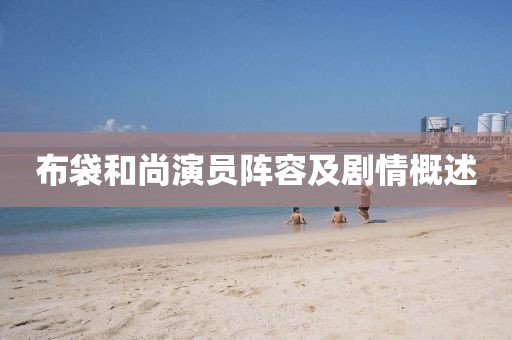 布袋和尚演员阵容及剧情概述