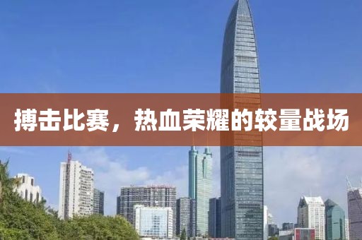 搏击比赛，热血荣耀的较量战场