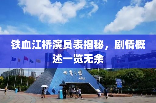 铁血江桥演员表揭秘，剧情概述一览无余