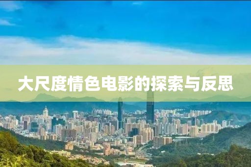 大尺度情色电影的探索与反思