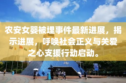 农安女婴被埋事件最新进展，揭示进展，呼唤社会正义与关爱之心支援行动启动。