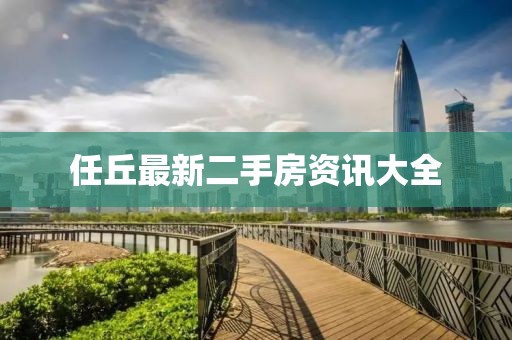 任丘最新二手房资讯大全