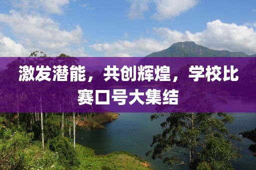 激发潜能，共创辉煌，学校比赛口号大集结