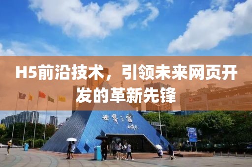 H5前沿技术，引领未来网页开发的革新先锋