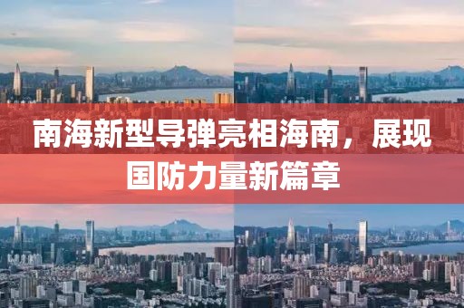 南海新型导弹亮相海南，展现国防力量新篇章