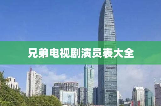 兄弟电视剧演员表大全