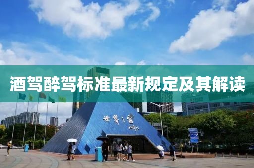 酒驾醉驾标准最新规定及其解读