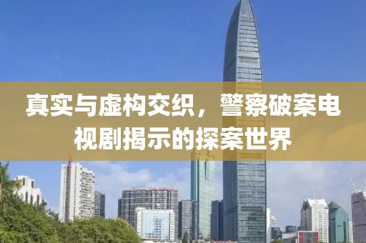 真实与虚构交织，警察破案电视剧揭示的探案世界