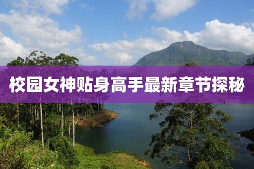 校园女神贴身高手最新章节探秘