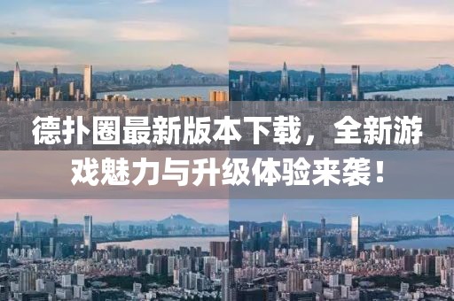 德扑圈最新版本下载，全新游戏魅力与升级体验来袭！