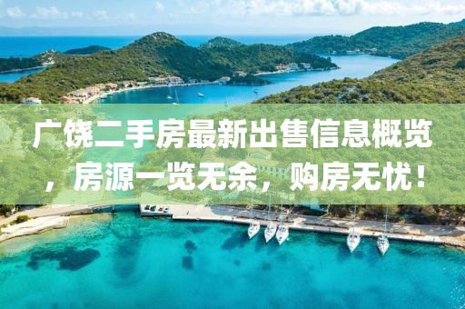 广饶二手房最新出售信息概览，房源一览无余，购房无忧！